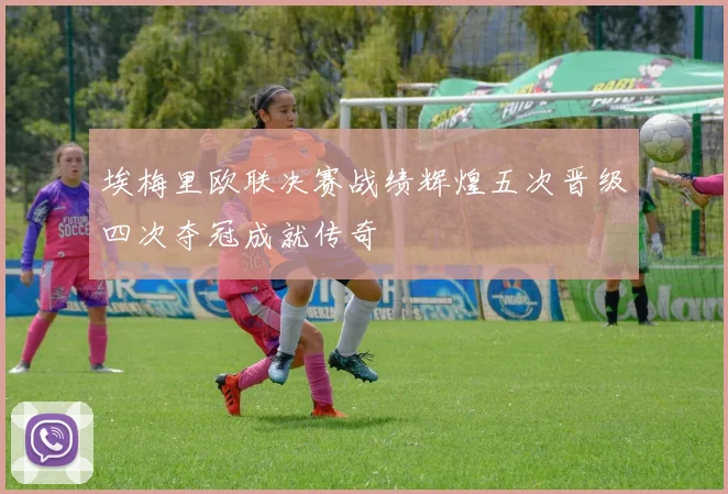 埃梅里欧联决赛战绩辉煌五次晋级四次夺冠成就传奇