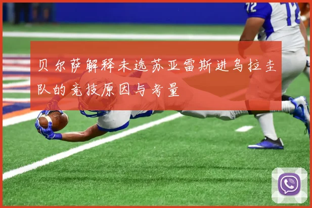 贝尔萨解释未选苏亚雷斯进乌拉圭队的竞技原因与考量