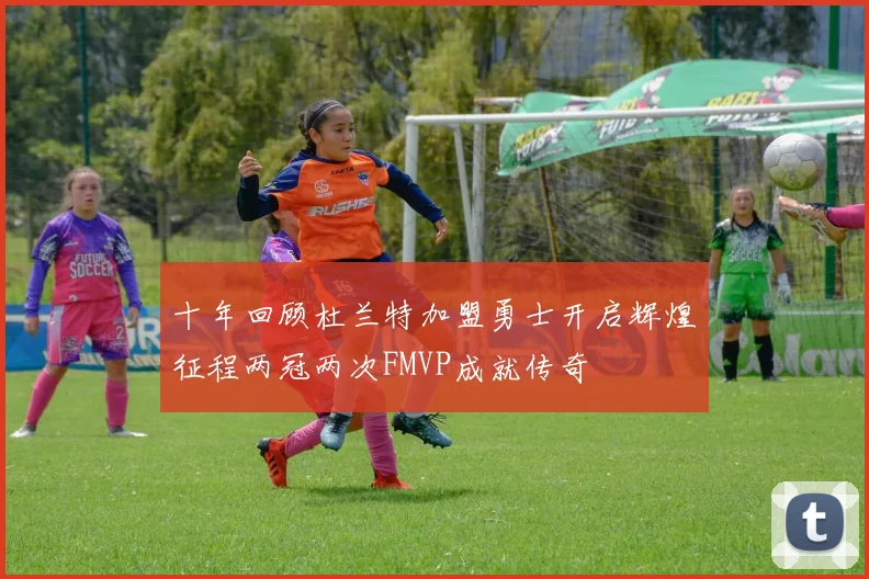 十年回顾杜兰特加盟勇士开启辉煌征程两冠两次FMVP成就传奇