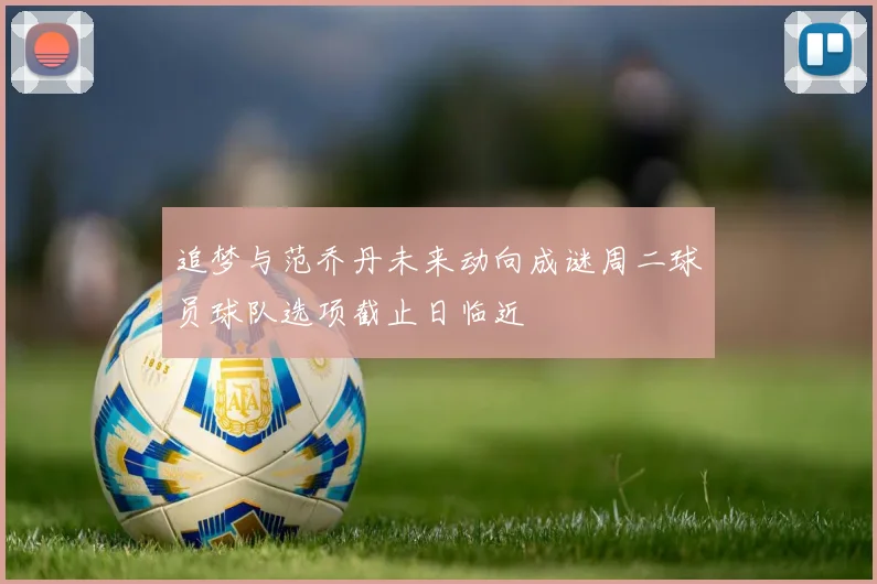 追梦与范乔丹未来动向成谜周二球员球队选项截止日临近