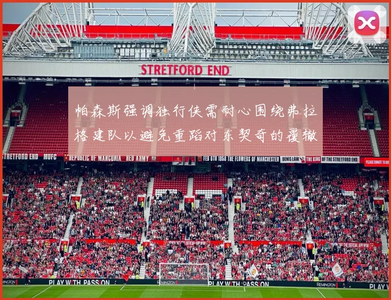 帕森斯强调独行侠需耐心围绕弗拉格建队以避免重蹈对东契奇的覆辙