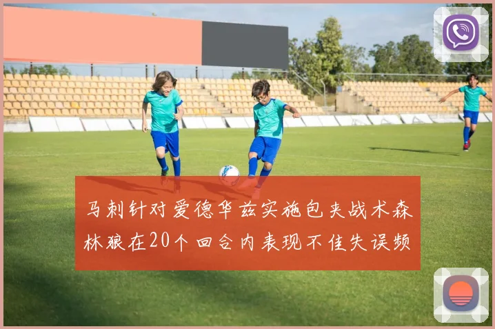 马刺针对爱德华兹实施包夹战术森林狼在20个回合内表现不佳失误频频