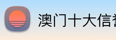澳门十大信誉好的平台 Logo